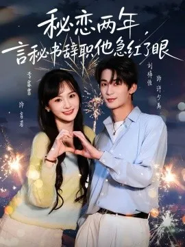 秘恋两年，言秘书辞职他急红了眼