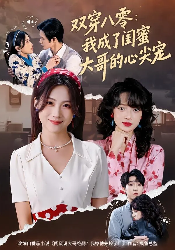 双穿八零：我成了闺蜜大哥的心尖宠
