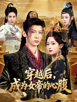 穿越后，成为女帝的心腹