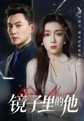 镜子里的他