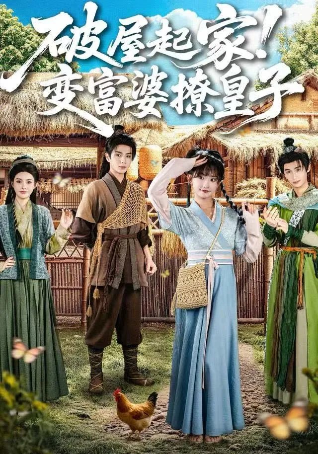 破屋起家！变富婆撩皇子