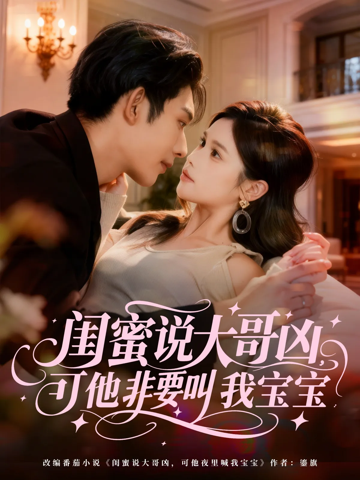 闺蜜说大哥凶，可他非要叫我宝宝