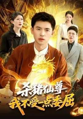 杀猪仙尊，我不受一点委屈