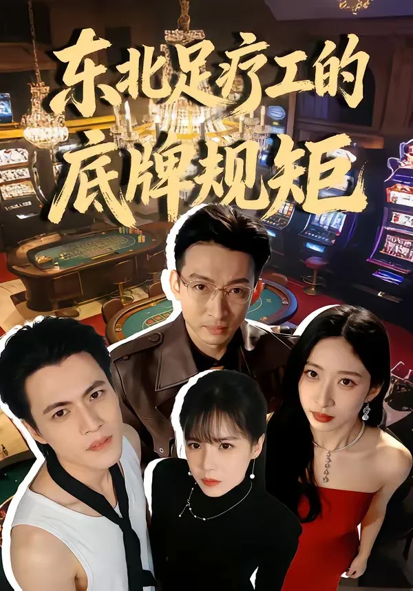东北足疗工的底牌规矩