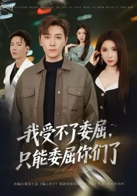 我受不了委屈，只能委屈你们了