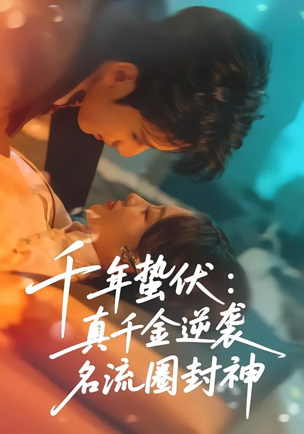 千年蛰伏：真千金逆袭名流圈封神