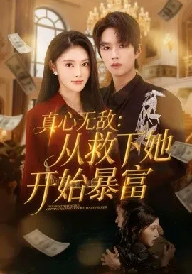 真心无敌：从救下她开始暴富