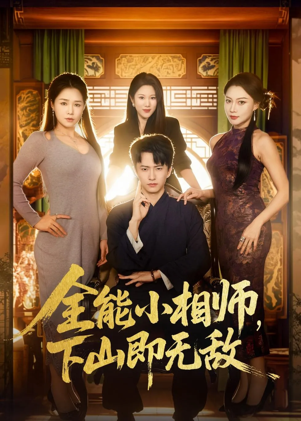 全能小相师，下山即无敌