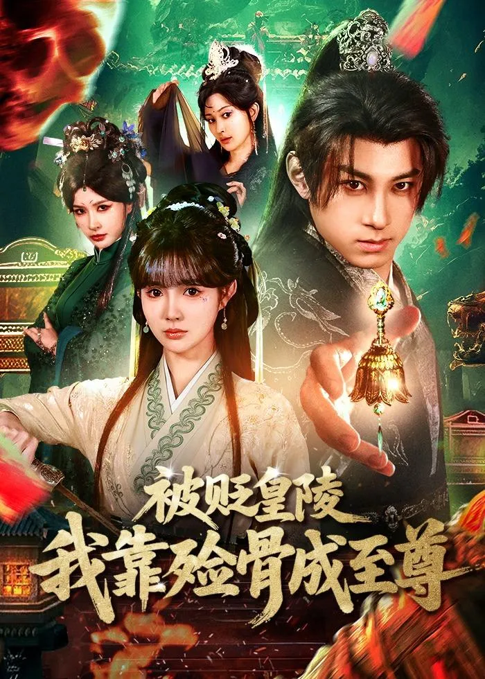 被贬皇陵，我靠殓骨成至尊