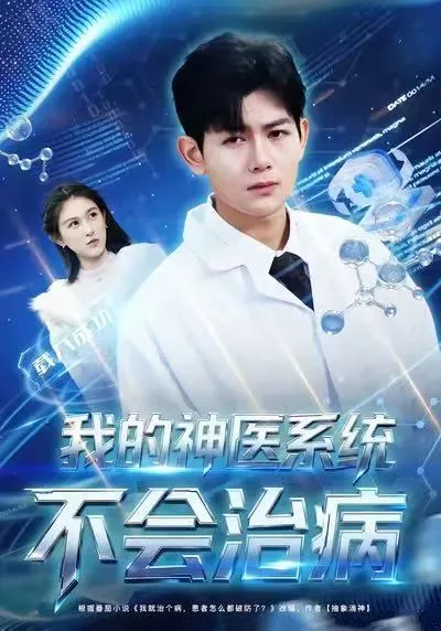 我的神医系统不会治病