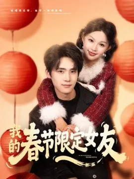 我的春节限定女友