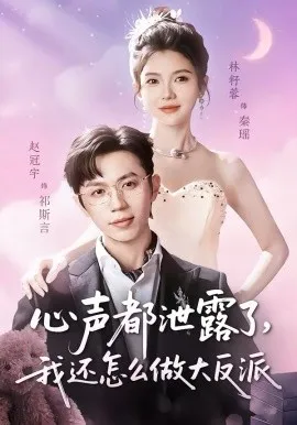 心声都泄露了，我还怎么做大反派