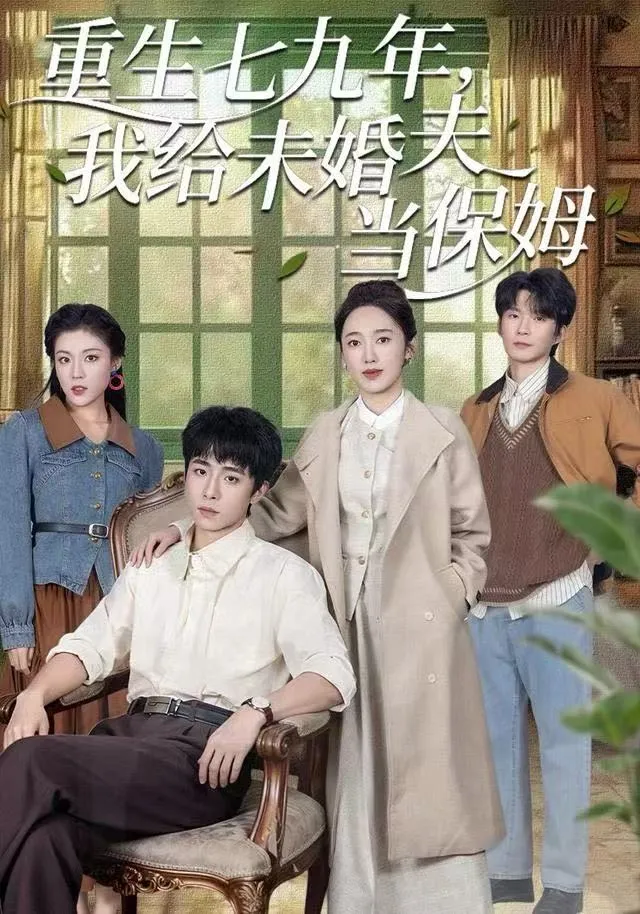 重生七九年，我给未婚夫当保姆