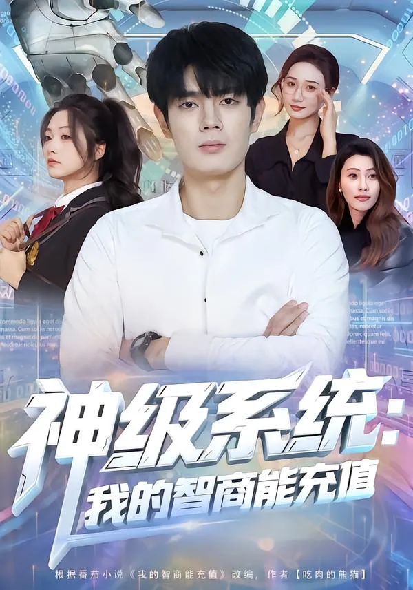 神级系统：我的智商能充值