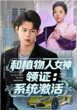和植物人女神领证：系统激活