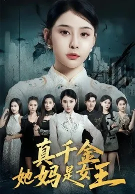 真千金她妈是女王