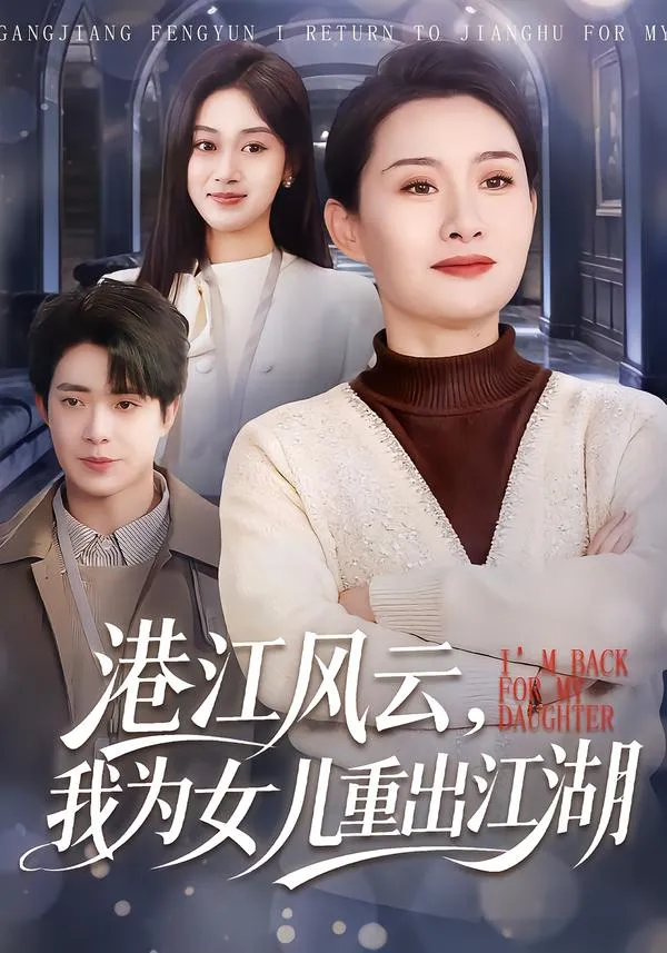 港江风云，我为女儿重出江湖