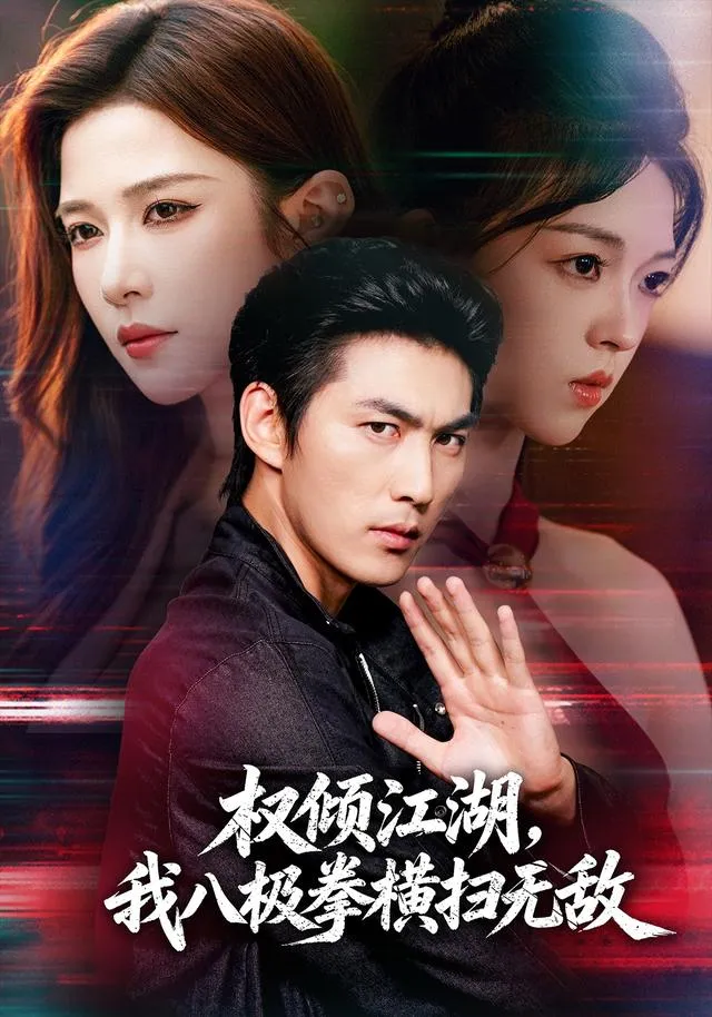 权倾江湖，我八极拳横扫无敌
