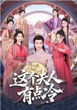 这个夫人有点冷