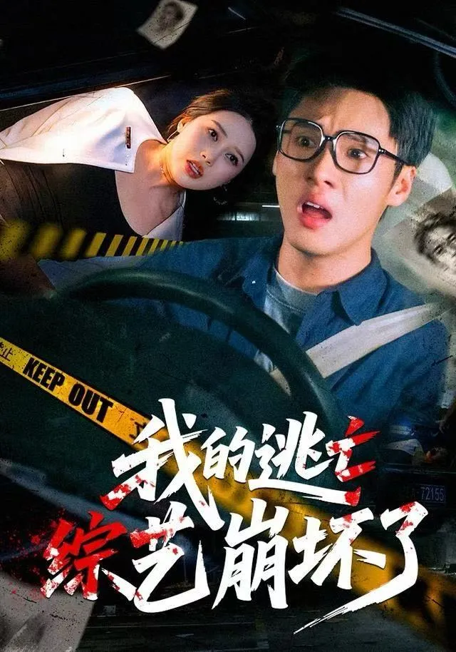 我的逃亡综艺崩坏了
