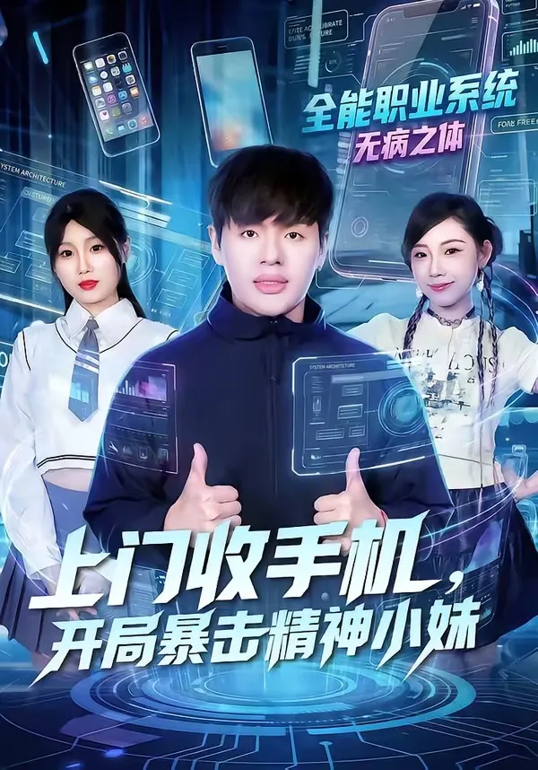 上门收手机，开局暴击精神小妹