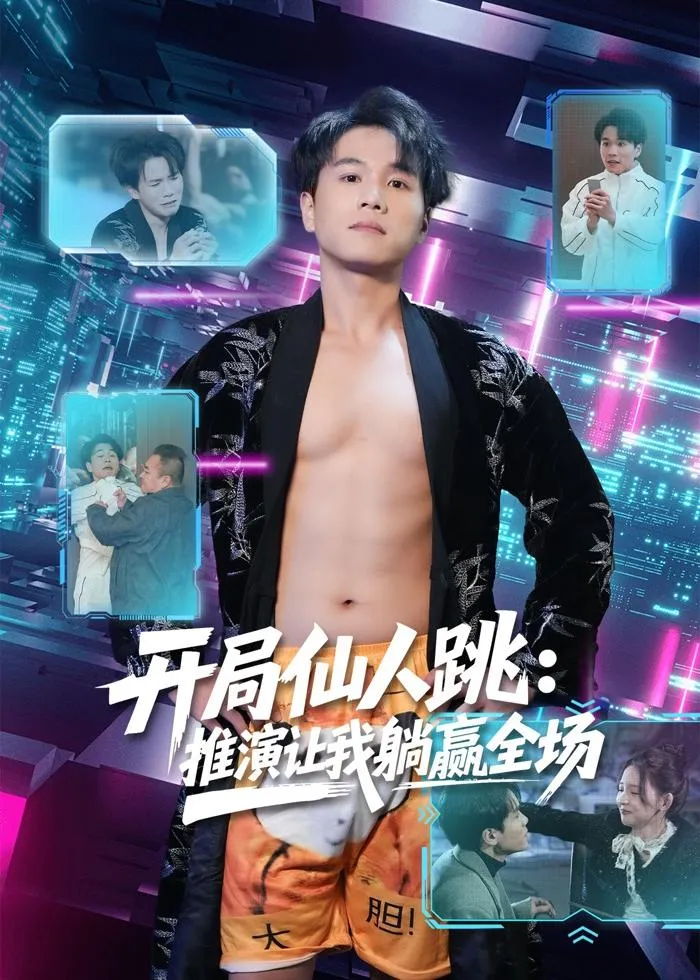 开局仙人跳：推演让我躺赢全场