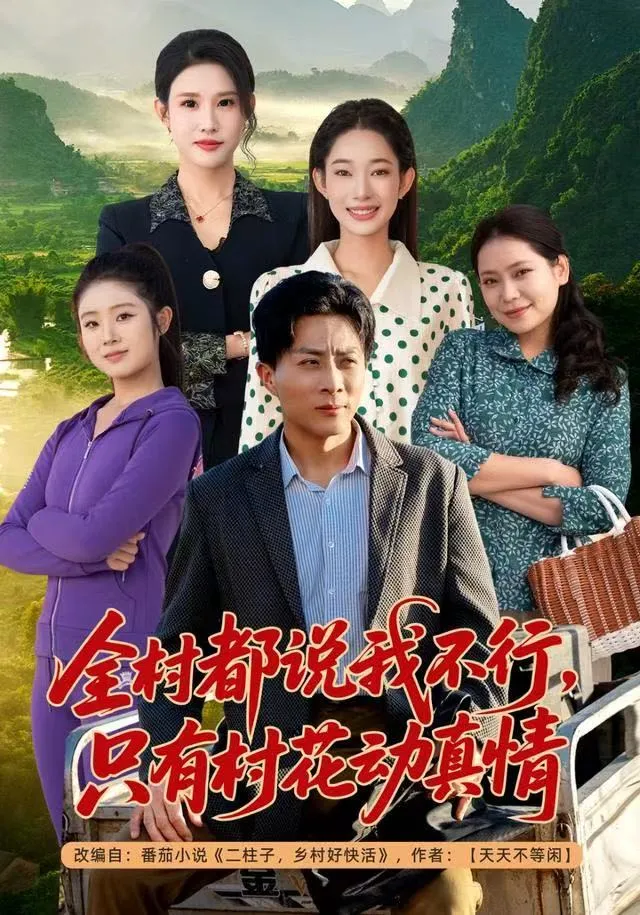 全村都说我不行，只有村花动真情