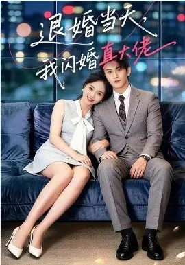 退婚当天，我闪婚真大佬