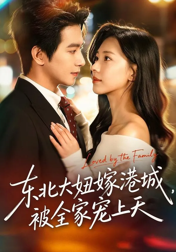 东北大妞嫁港城，被全家宠上天