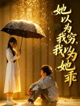 她以为我穷我以为她乖
