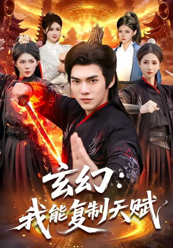 玄幻：我能复制天赋