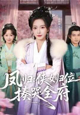 凤归：侠女归位揍哭全府