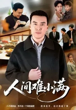 人间难小满