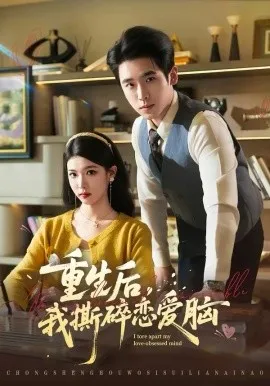 重生后，我撕碎恋爱脑