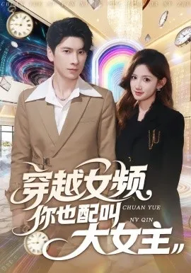 穿越女频你也配叫大女主