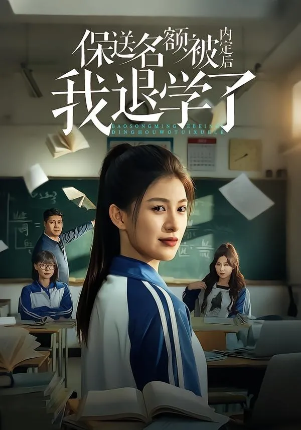 保送名额被内定后我退学了