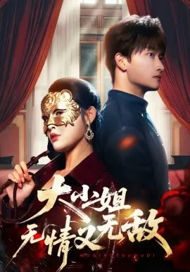 大小姐无情又无敌