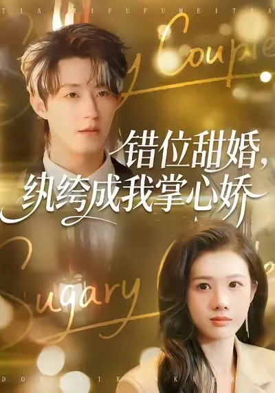 错位甜婚，纨绔成我掌心娇