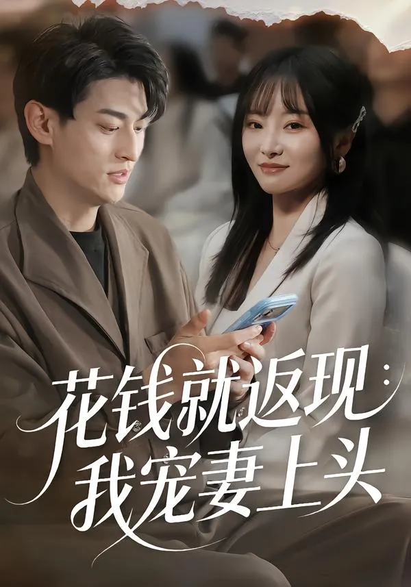 花钱就返现：我宠妻上头