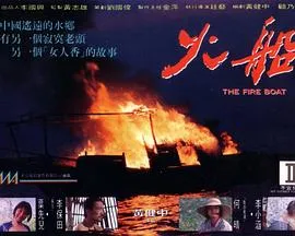 火船[电影解说]