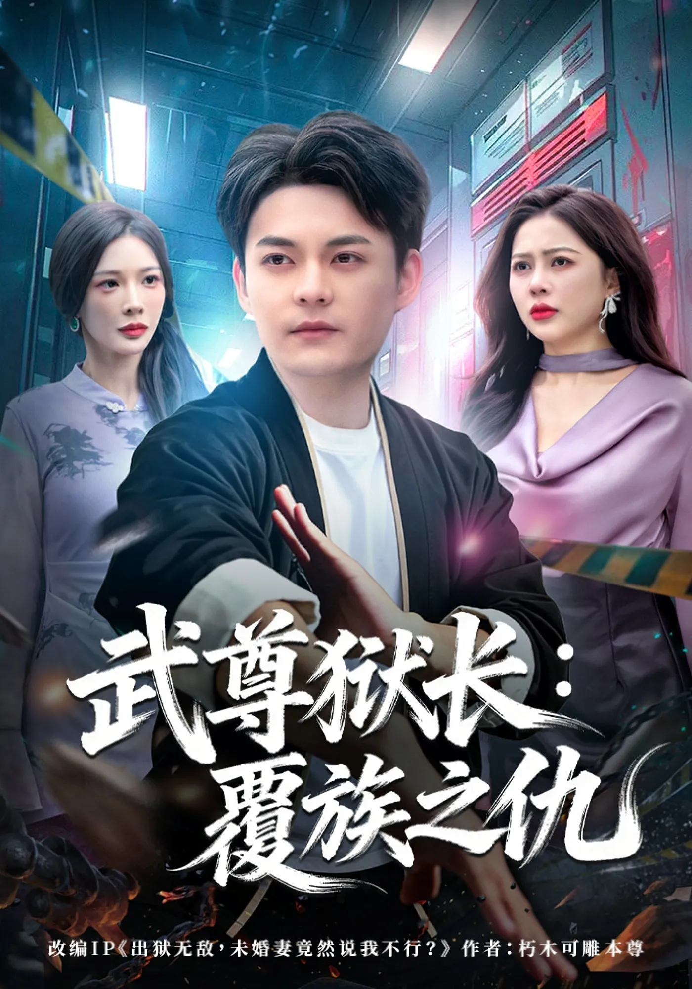 武尊狱长：覆族之仇