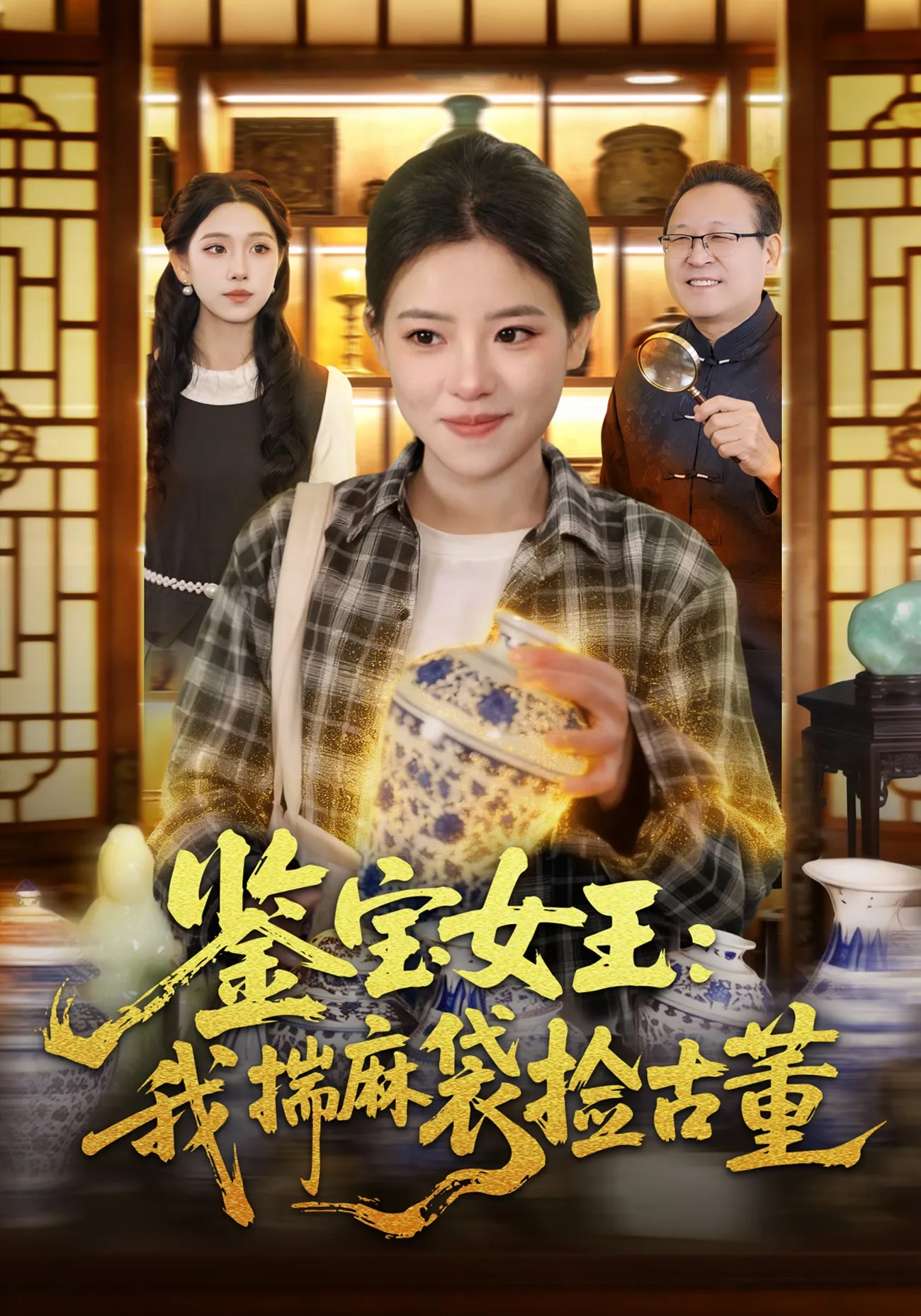 鉴宝女王：我揣麻袋捡古董