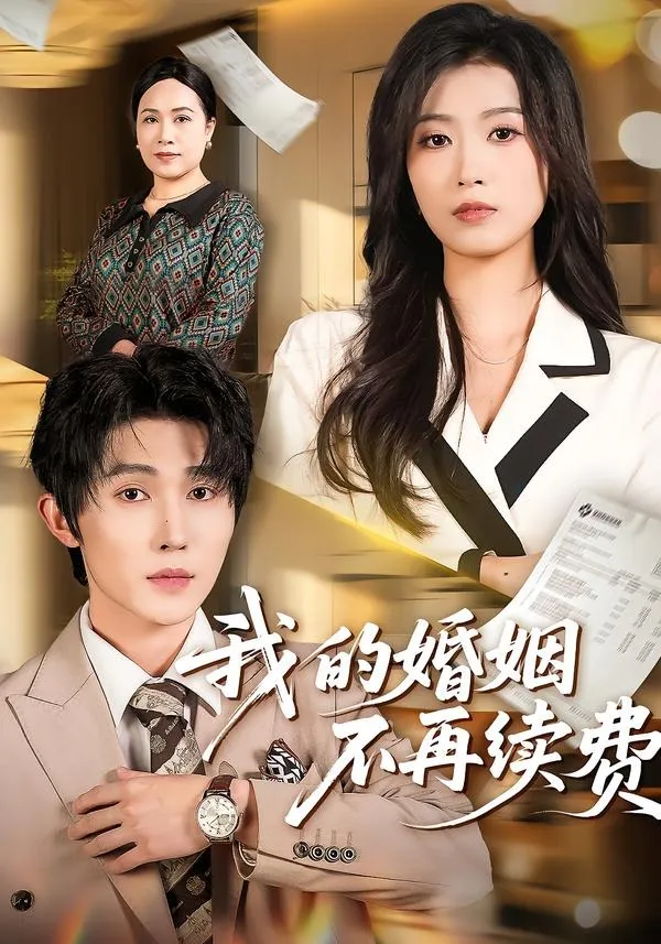 我的婚姻不再续费