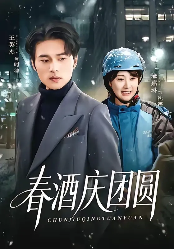 春酒庆团圆