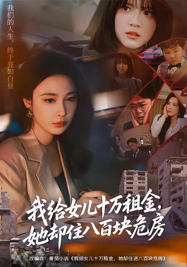 我给女儿十万租金，她却住八百块危房