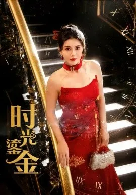 时光鎏金