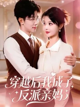 穿越后我成了反派亲妈