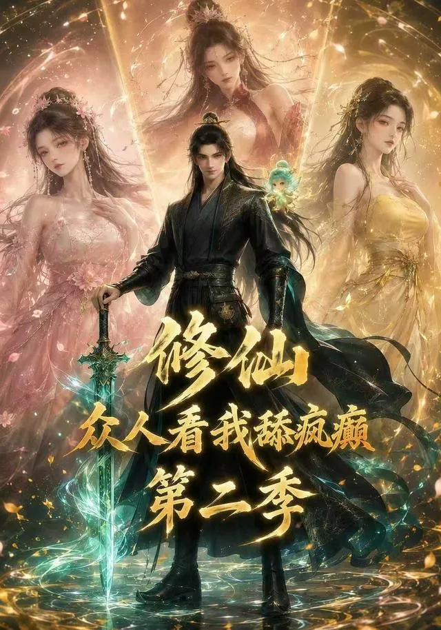 修仙：众人看我舔疯癫第二季