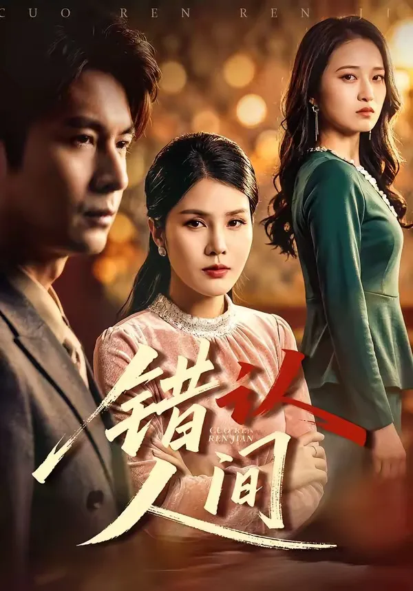 错认人间