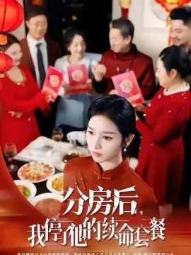 分房后，我停了他的续命套餐